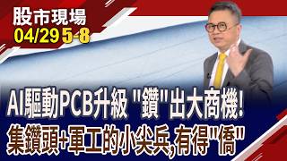 大量.尖點.高僑超級比一比 誰能鑽出大獲利不只做PCB,也攻軍工 高僑營面大開,今漲停僅剛開始｜20260429(第5/8段)股市現場*鄭明娟(林聖傑)