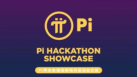 Pi幣未來價值無限的原因就在這！尼古拉斯將展示黑客馬拉松的第二部份 | 手機賺錢app