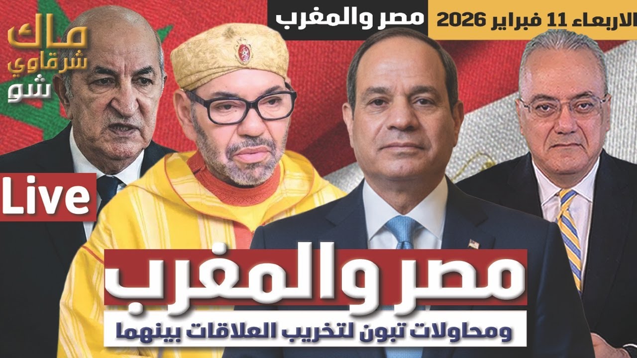 مصر والمغرب ومحاولات تبون لتخريب العلاقات بينهما