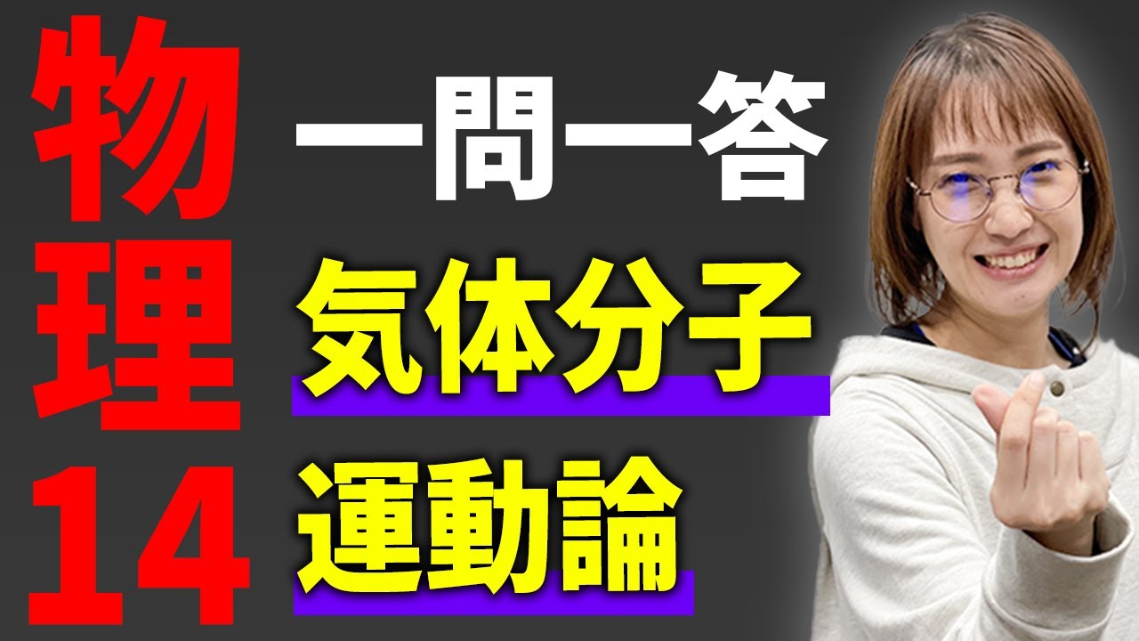 【物理/一問一答】気体分子運動論*