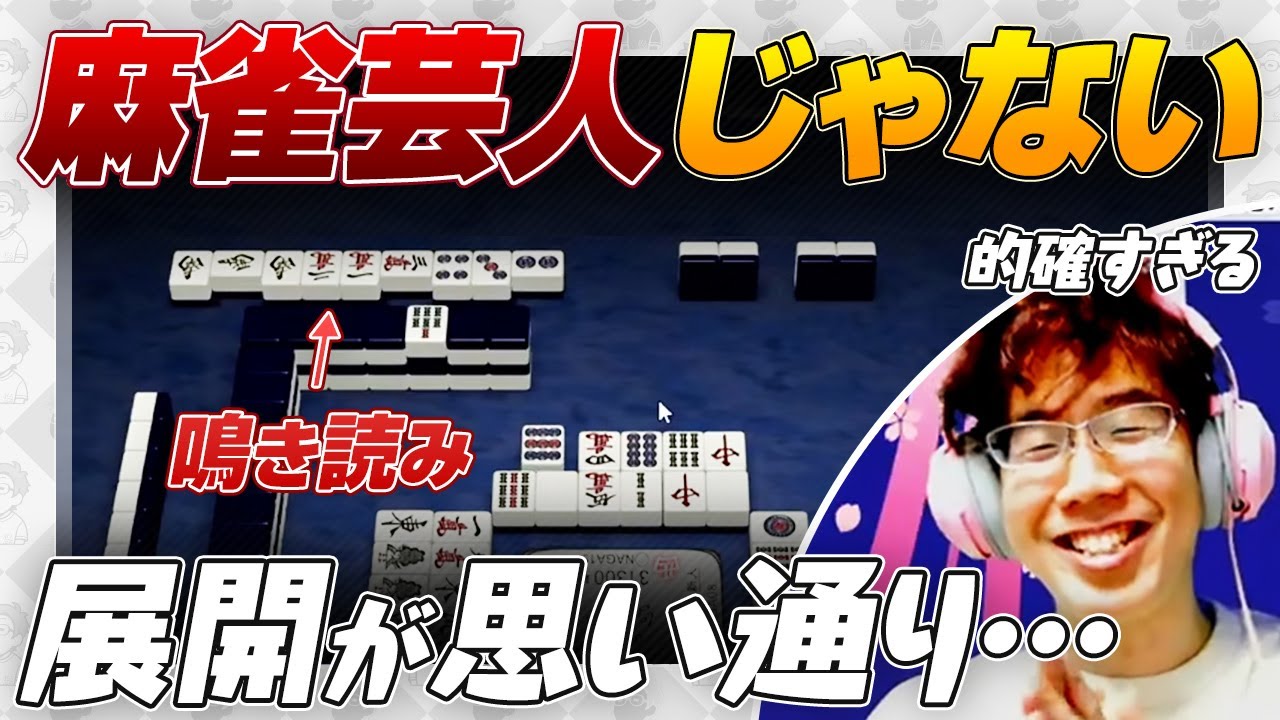 【vsナーガ】解説通りの展開 / 鳴き読み など【Mリーグ/渋川難波切り抜き】