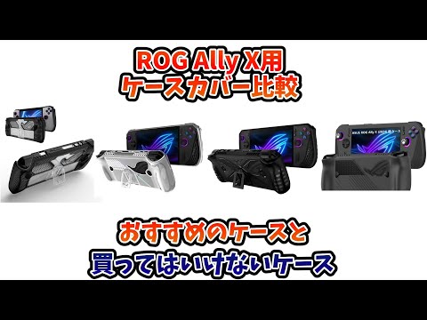 ROG Ally X用本体保護ケースカバー4点比較 おすすめのケースと買っては