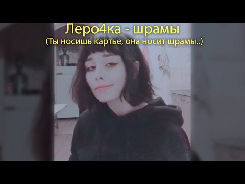 Леро4ка - ты носишь картье, она носит шрамы.. - шрамы