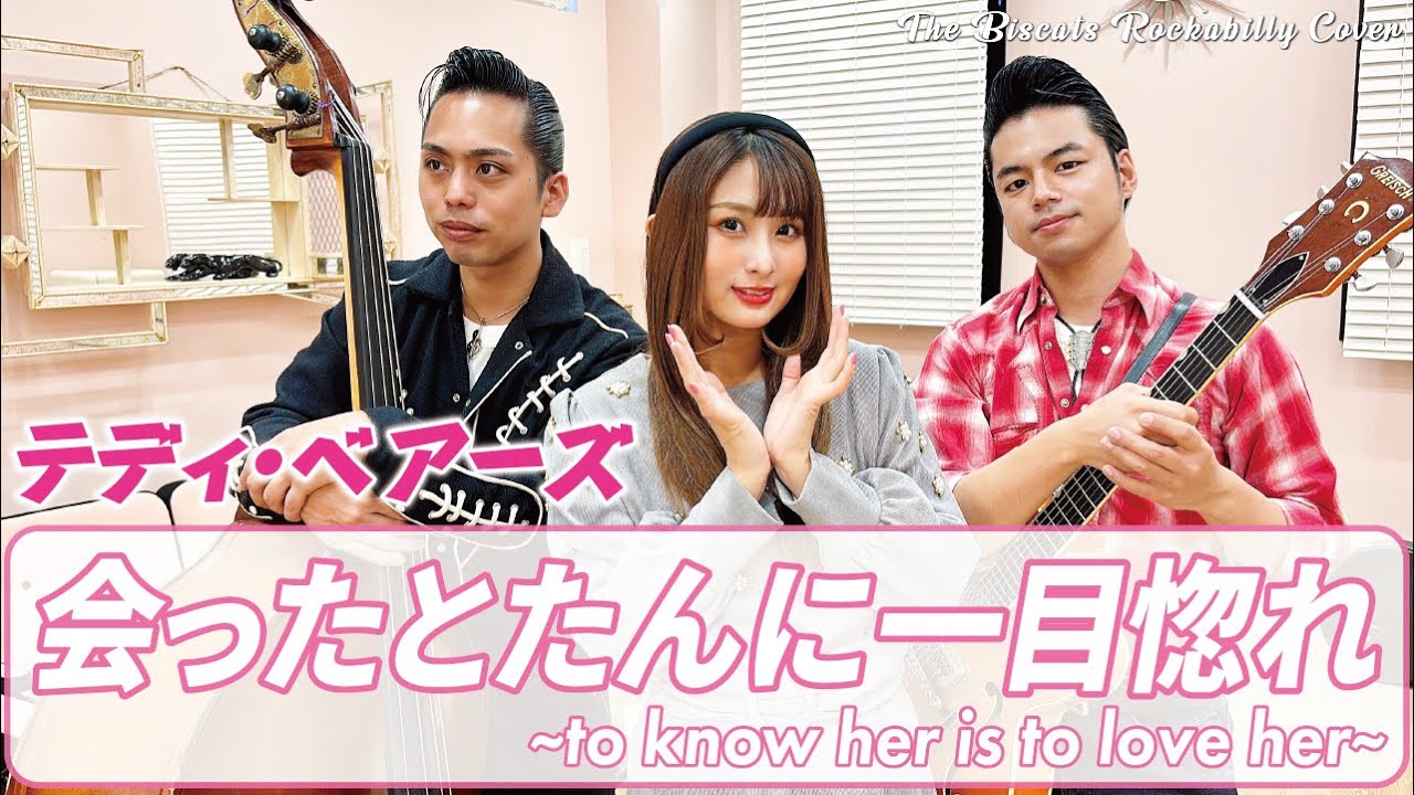 The Biscats が「会ったとたんに一目惚れ ~to know her is to love her~／テディ・ベアーズ｣ をやってみた！