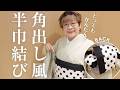 【半巾帯】4つのアイテムで結べる!簡単◎角出し風結び