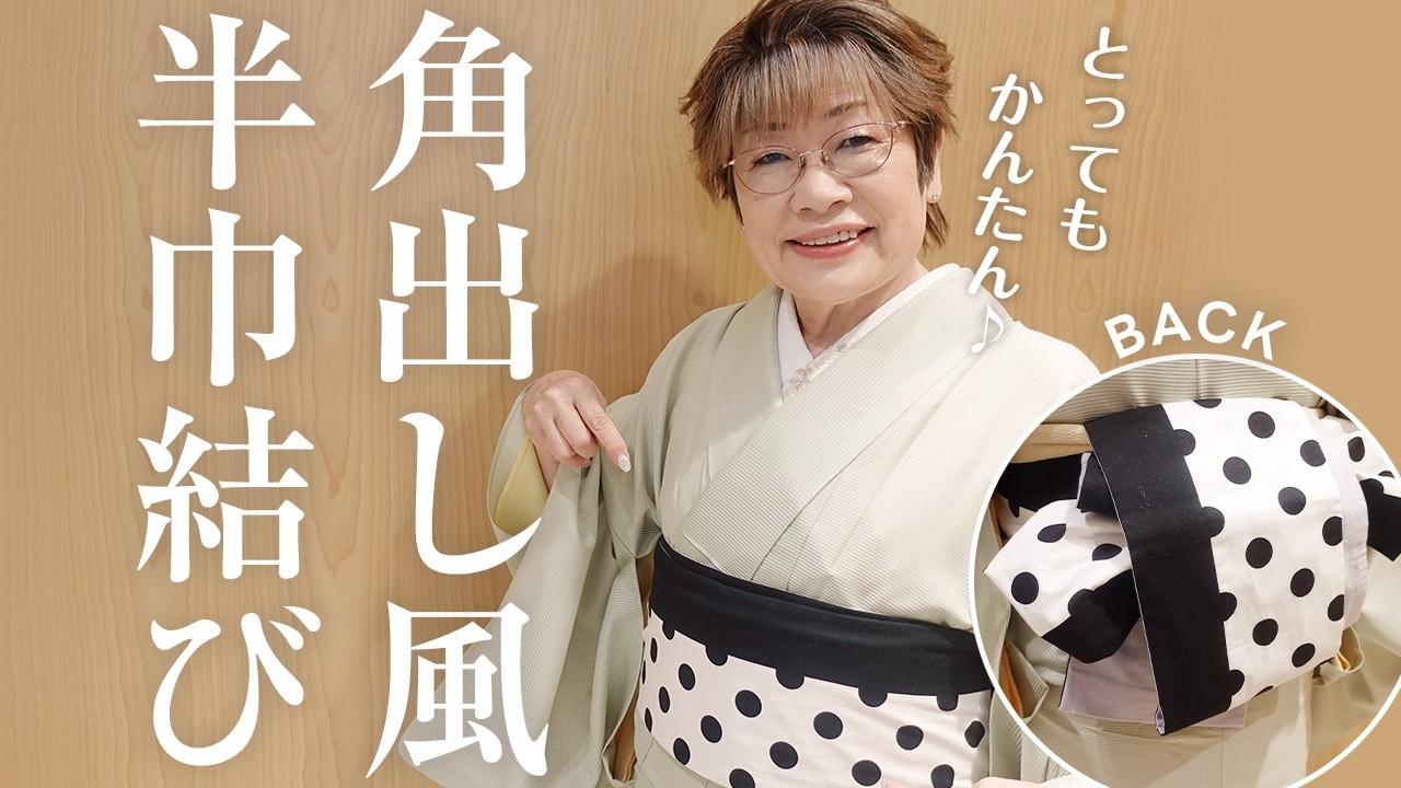 簡単帯四つ Half-width obi] Can be tied with just 4 items! Easy and stylish