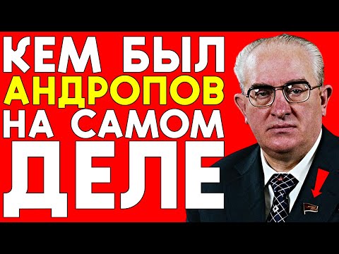 Юрий Андропов: Истинное происхождение главы КГБ