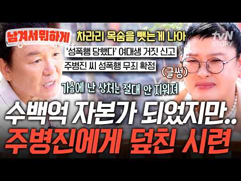 1천억 매출 찍고도 허무했던 주병진😔 방송과 사업 모두 성공한 주병진에게 찾아온 예상 못한 시련💔 #남겨서뭐하게