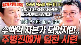1천억 매출 찍고도 허무했던 주병진😔 방송과 사업 모두 성공한 주병진에게 찾아온 예상 못한 시련💔 #남겨서뭐하게
