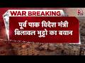 Breaking News: ईरान अमेरिका बातचीत पर Bilawal Bhutto ने दिया बड़ा बयान | US-Iran Peace Talks