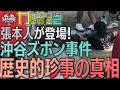 【歴史的珍事】“沖谷ズボン事件”の真相を本人が暴露!カメラマン座談会part2 #SASUKE2026