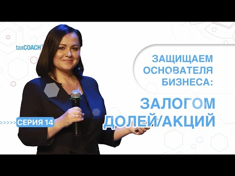 Серия 14. Залог долей/акций как инструмент владельческого контроля