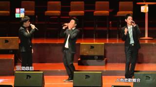 20131107《藝想世界》人生合唱絕美動聽 重新詮釋經典老歌