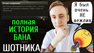 😱 ПОЧЕМУ ЗАБАНИЛИ ШОТНИКА? 😱 Сам же ОБРАТИЛСЯ в ЦПП и получил БАН! 👀 Очень не ВЕЖЛИВЫЙ НИКИТА! 🔥