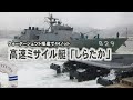 高速ミサイル艇「しらたか」長崎出港
