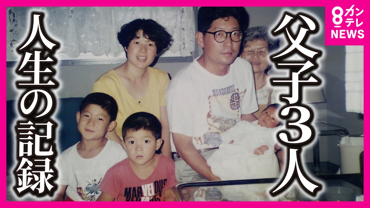 最愛の母と弟を亡くし　突然始まった「父子3人の暮らし」 　弱音や苦労を漏らすことは一度もなかった父　背中を見て育った兄弟　共に歩んだ30年　家族の記録　ビデオテープに残された母の声〈カンテレNEWS〉