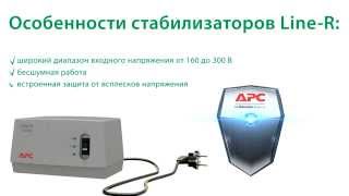 Стабилизаторы напряжения Line R APC by Schneider Electric(, 2015-07-21T16:10:35.000Z)