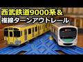 【東の末期色】黄色が美しい！西武鉄道9000系のプラレールを紹介します！［西武鉄道9000系（イエロー）］