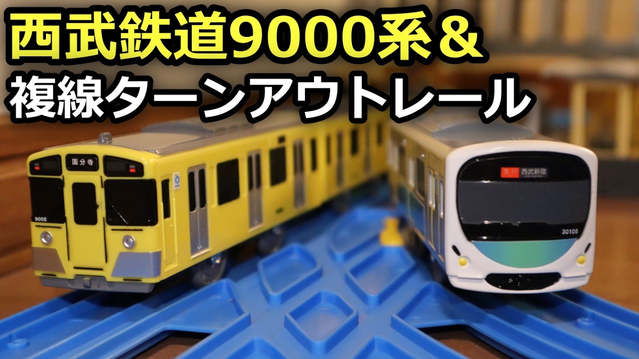 西武鉄道 プラレール9000系 新旧イエローセット プラレール西武鉄道9000系（イエロー） | 西武鉄道オンライン