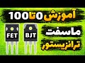 آموزش صفر تا صد ترانزیستور و ماسفت تفاوت نحوه کار و کاربرد عملی