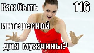 #116: Что ДЕЛАТЬ, чтобы всегда БЫТЬ ИНТЕРЕСНОЙ для мужчины? #116: Что ДЕЛАТЬ, чтобы всегда БЫТЬ ИНТЕРЕСНОЙ для мужчины?