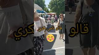 shorts سمع اش قالو ناس بكري