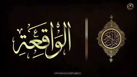 سورة الواقعة كاملة #قرآن #القرآن_الكريم