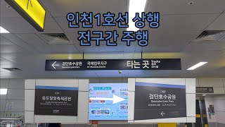 [주행] 인천 도시철도 1호선 상행 전구간 주행영상 (송도달빛축제공원 → 검단호수공원)