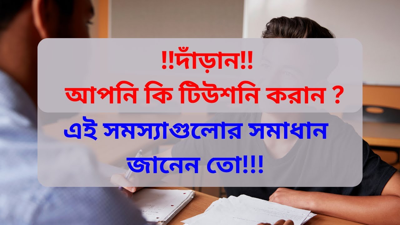 টিউশনি করানোর টপ ১০টি সমস্যা ও সমাধান | Top 10 Tutoring Problems and Their Solutions | Momen Ahmed