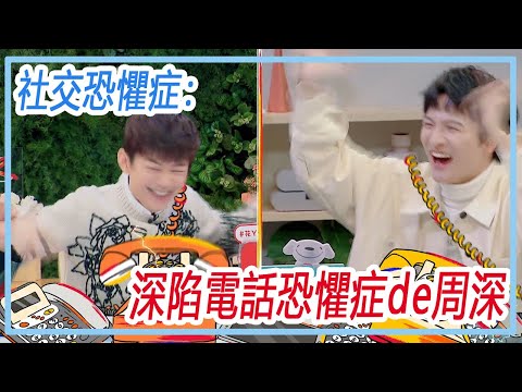 深陷電話恐懼症的周深，爆笑演繹接到電話時的掙扎：我的願望只有一個，那就是不要打電話給我。【令人心動的offer2】
