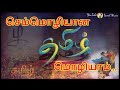    semmozhi lyrics song tamil anthem arrahman 