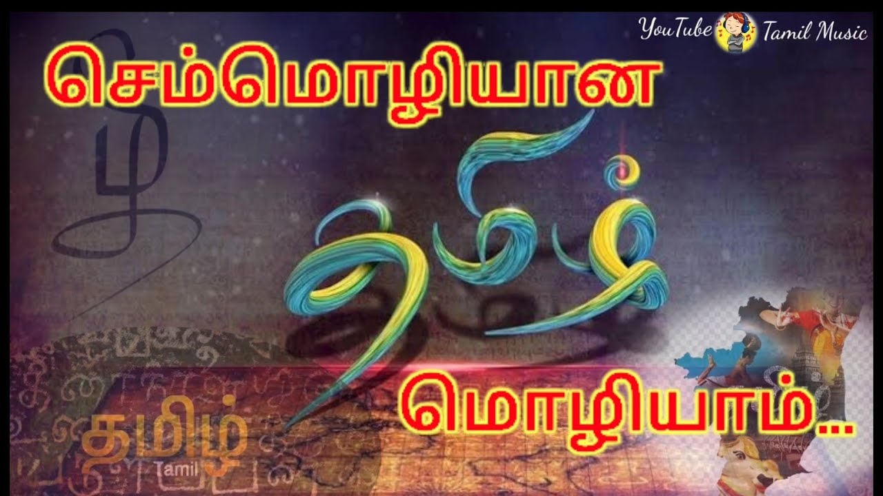    SemMozhi lyrics song Tamil Anthem ARRahman 