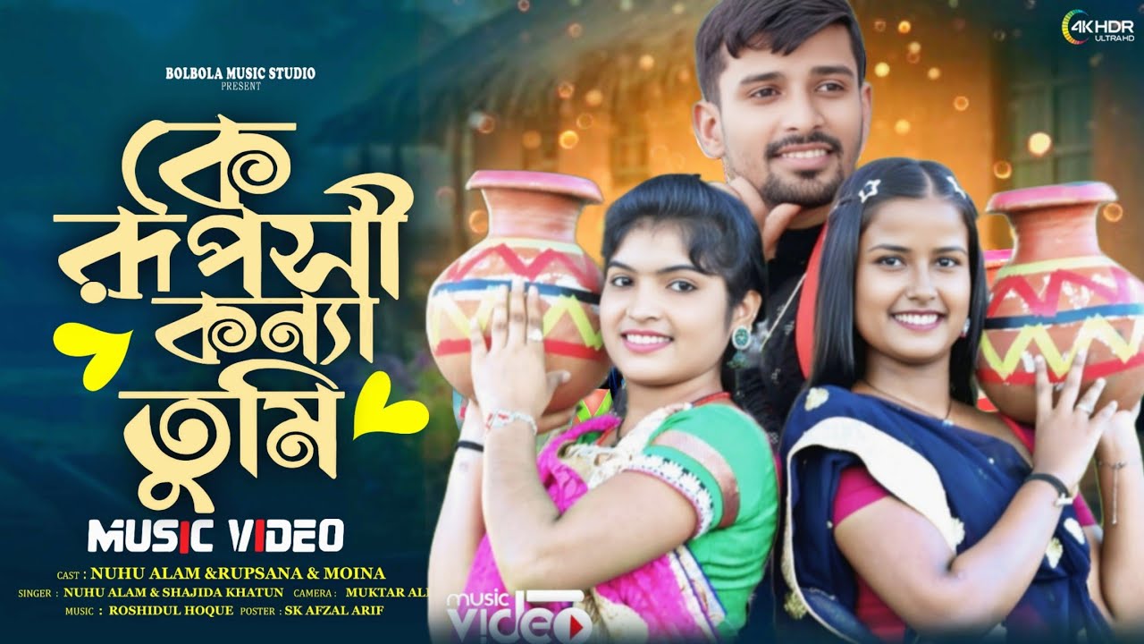 কে রূপসী কন্যা তুমি Ke Ruposhi Konna Tumi Bangla Vairal Gaan Singer.Nuhu Alam & Shajida khatun 