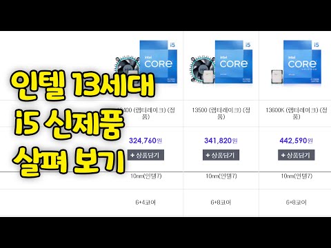 새로 나온 <strong>인텔</strong> <strong>i5</strong> <strong>CPU</strong> 살펴보기! 현재 최고로 살만한 <strong>CPU</strong> 나왔네!!