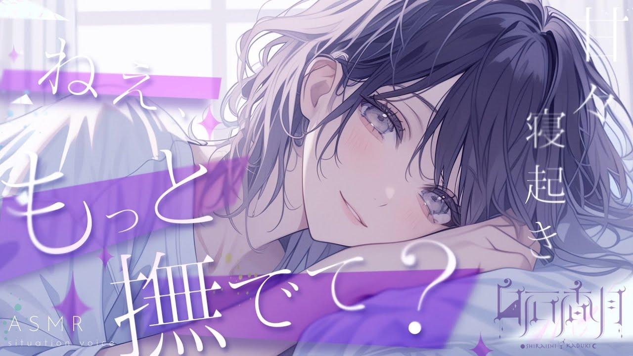 【甘々/低音お姉さん】二日酔いな彼女の甘えん坊な朝が可愛すぎます【男性向け/女性向けシチュエーションボイス/ASMR】#白石香月