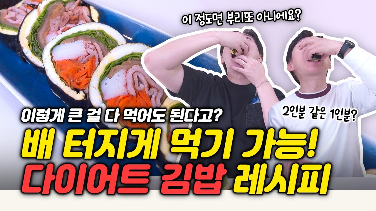 김밥 좋아하는 사람 다 모여! 박용우  마이옵티멀 다이어트 김밥 레시피 대공개!