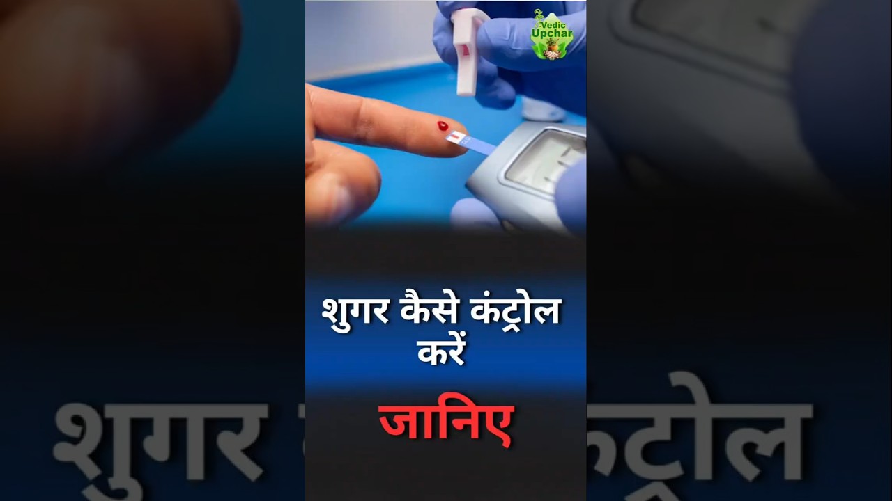 Home Remedy for Diabetes | Healthy Blood Sugar Support | ⁨@VedicUpchar⁩ | Anil Bansal | 