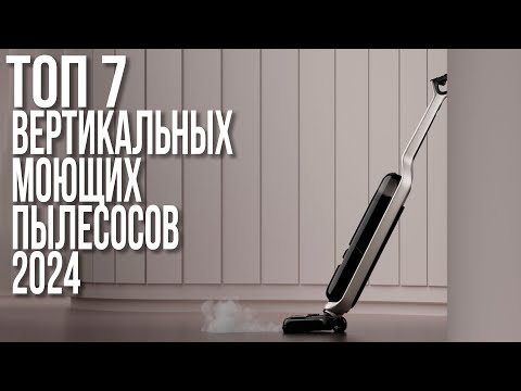 Видео: ЛУЧШИЕ ВЕРТИКАЛЬНЫЕ МОЮЩИЕ ПЫЛЕСОСЫ 2023