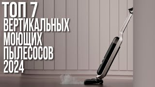 Лучшие Моющие Вертикальные Пылесосы 2025