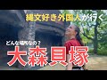 【縄文時代ってやっぱり魅力的！】縄文好き外国人の私が「大森貝塚」に行く