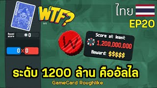 ระดับ 1200 ล้าน คืออัลไล I Balatro : EP20