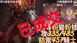 【售出】【天堂W】6分鐘看帳號系列【粉色專區】 86等、粉變【巴拉卡斯】粉娃【奧拉奇里亞】4金變、3金娃、1金5紫技、攻近335 485、防近457、3紫可交易、4刻印紫、全包55w、坦克騎士EP 8