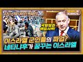 군인이 파업을? 이스라엘의 역대급 대규모 시위  [이스라엘 대혼란 특별편]