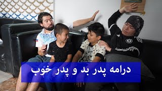 درامه پدر بد و پدر خوب || New Hazaragi Drama