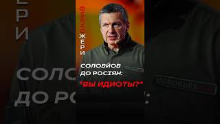 🤡У Соловйова ПІДГОРІЛО: пропагандист закликає росіян не повідомляти про "прильоти" та втрати #shorts