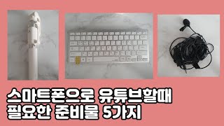 스마트폰 유튜버 필수 준비물 5가지!! (노트북처럼 편집할수있는 방법)