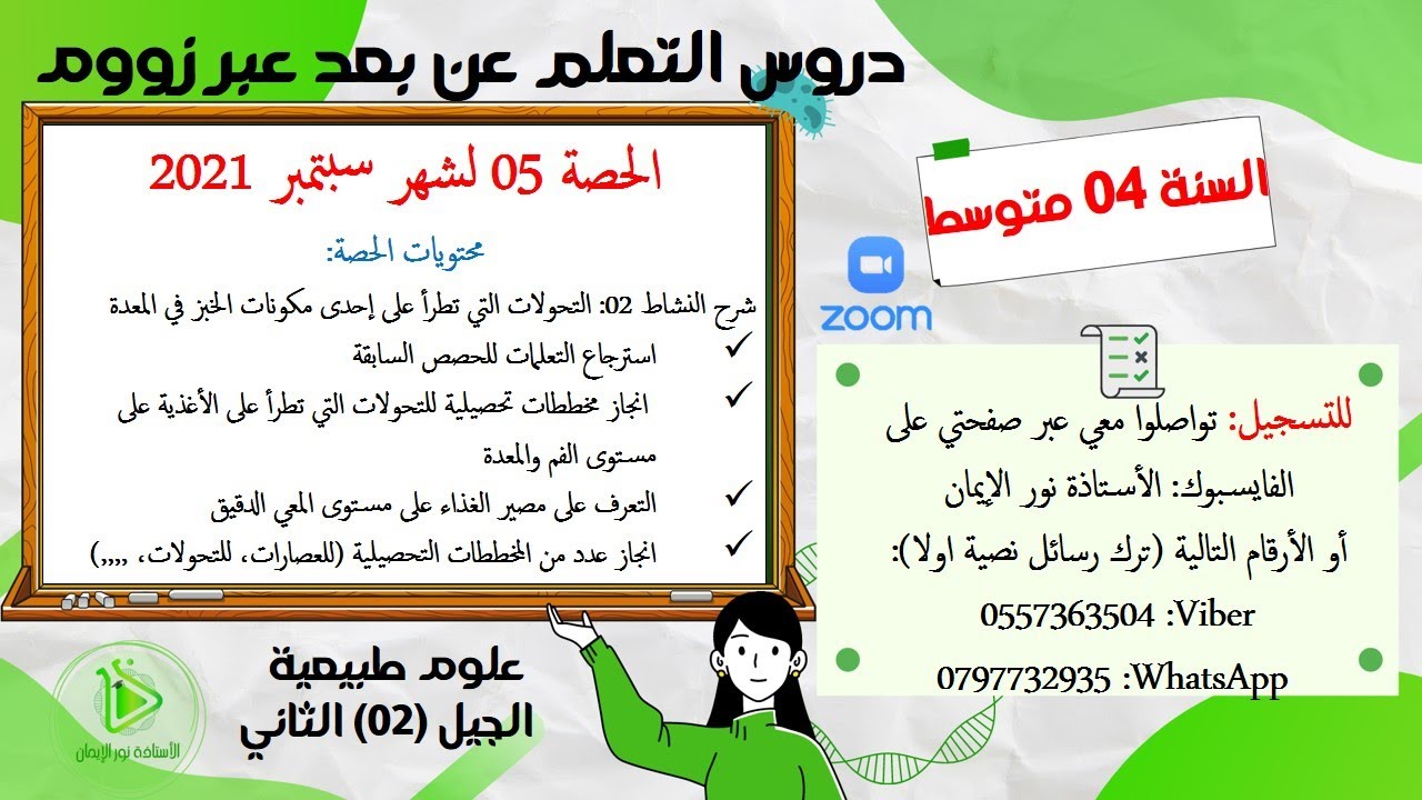 الحصة 05 من دروس العلوم الطبيعية للسنة الرابعة متوسط عبرزووم للموسم الدراسي 2020/2021