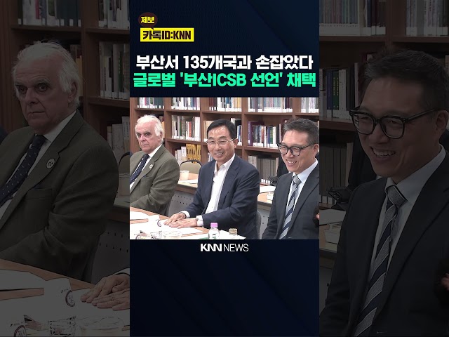 '사람중심 기업가정신' 부산 ICSB 선언 채택 / KNN