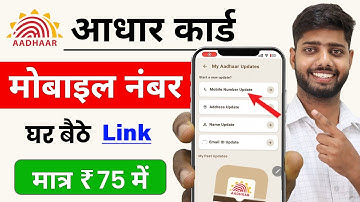 Aadhar Card Me Mobile Number Kaise Jode | Aadhar card me mobile no link kaise kare 2025 | uidai