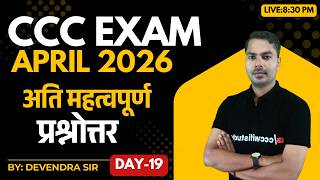 CCC APRIL EXAM 2026 | DAY-19 | 30  CCC MOST IMP QUESTIONS | BY DEVENDRA SIR